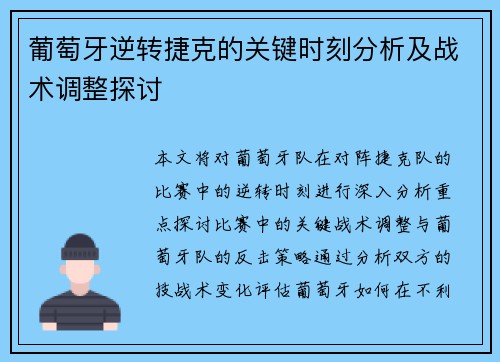 葡萄牙逆转捷克的关键时刻分析及战术调整探讨