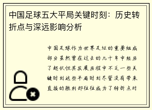 中国足球五大平局关键时刻：历史转折点与深远影响分析