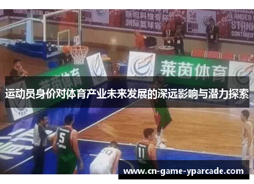 运动员身价对体育产业未来发展的深远影响与潜力探索