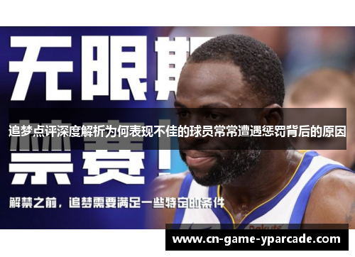 追梦点评深度解析为何表现不佳的球员常常遭遇惩罚背后的原因