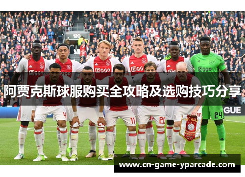 阿贾克斯球服购买全攻略及选购技巧分享