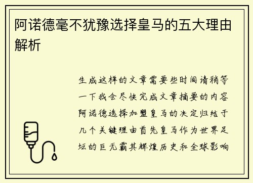 阿诺德毫不犹豫选择皇马的五大理由解析