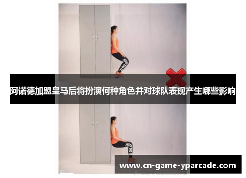 阿诺德加盟皇马后将扮演何种角色并对球队表现产生哪些影响