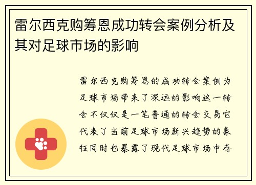 雷尔西克购筹恩成功转会案例分析及其对足球市场的影响