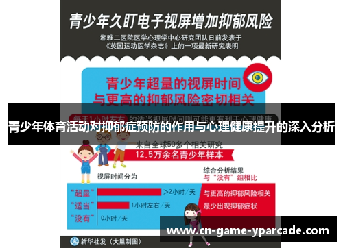 青少年体育活动对抑郁症预防的作用与心理健康提升的深入分析