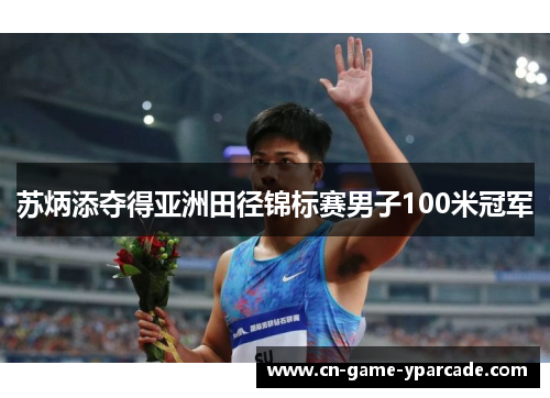 苏炳添夺得亚洲田径锦标赛男子100米冠军