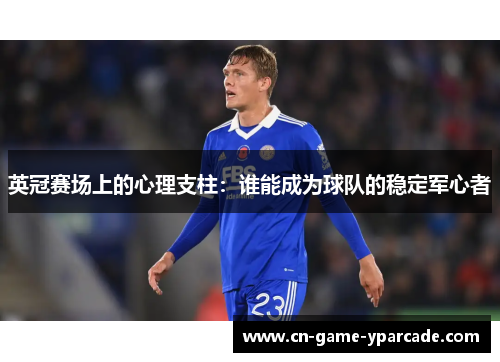 英冠赛场上的心理支柱：谁能成为球队的稳定军心者