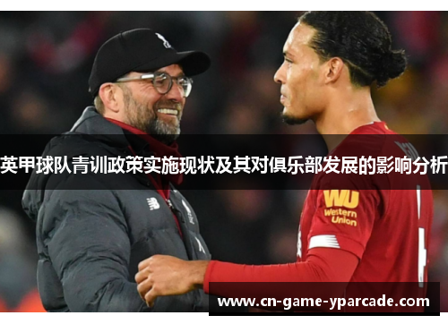 英甲球队青训政策实施现状及其对俱乐部发展的影响分析