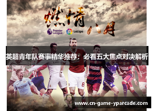 英超青年队赛事精华推荐：必看五大焦点对决解析