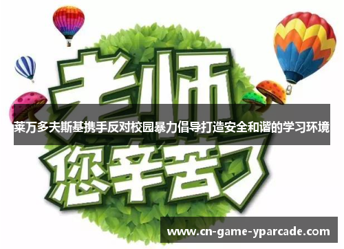 莱万多夫斯基携手反对校园暴力倡导打造安全和谐的学习环境