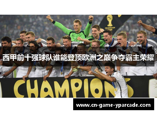 西甲前十强球队谁能登顶欧洲之巅争夺霸主荣耀
