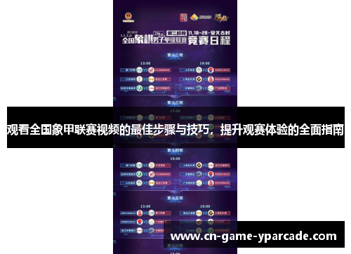 观看全国象甲联赛视频的最佳步骤与技巧，提升观赛体验的全面指南