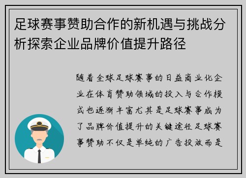 足球赛事赞助合作的新机遇与挑战分析探索企业品牌价值提升路径