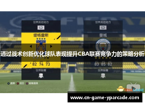 通过战术创新优化球队表现提升CBA联赛竞争力的策略分析