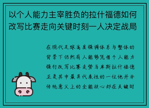 以个人能力主宰胜负的拉什福德如何改写比赛走向关键时刻一人决定战局