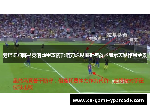 劳塔罗对阵马竞的西甲攻防影响力深度解析与战术启示关键作用全景