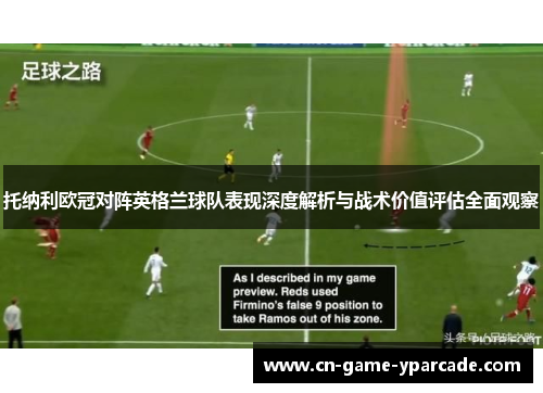 托纳利欧冠对阵英格兰球队表现深度解析与战术价值评估全面观察