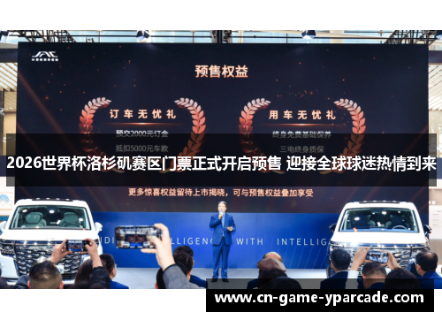 2026世界杯洛杉矶赛区门票正式开启预售 迎接全球球迷热情到来