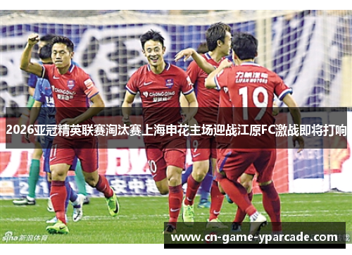2026亚冠精英联赛淘汰赛上海申花主场迎战江原FC激战即将打响