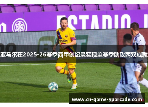 亚马尔在2025-26赛季西甲创纪录实现单赛季助攻两双成就