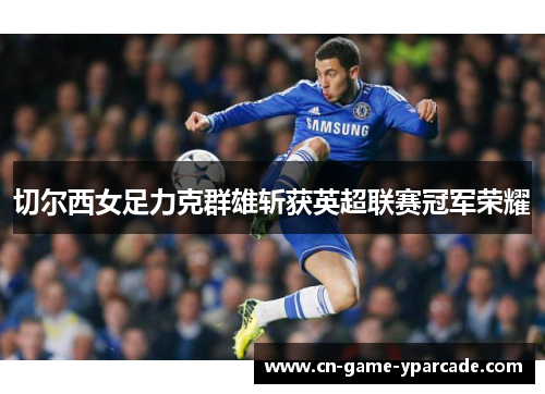切尔西女足力克群雄斩获英超联赛冠军荣耀