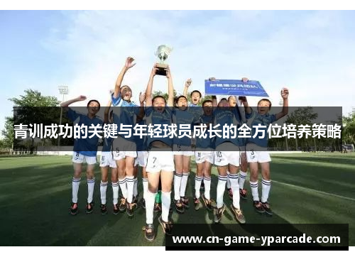 青训成功的关键与年轻球员成长的全方位培养策略