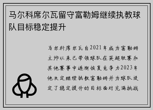 马尔科席尔瓦留守富勒姆继续执教球队目标稳定提升