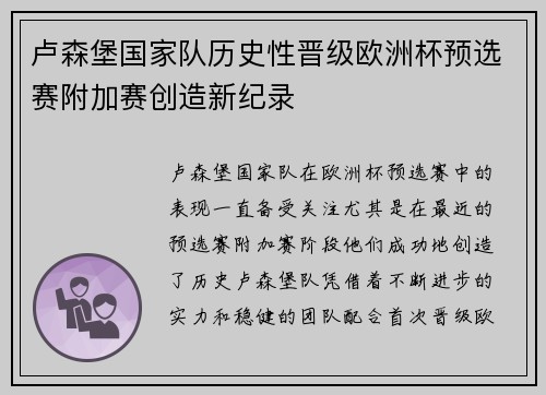 卢森堡国家队历史性晋级欧洲杯预选赛附加赛创造新纪录