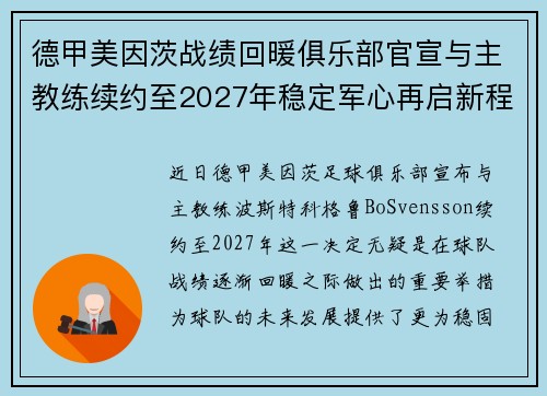 德甲美因茨战绩回暖俱乐部官宣与主教练续约至2027年稳定军心再启新程 ⚽📣