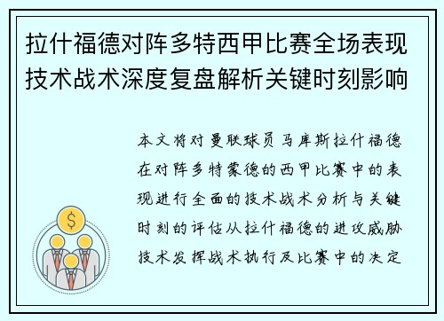 拉什福德对阵多特西甲比赛全场表现技术战术深度复盘解析关键时刻影响评估