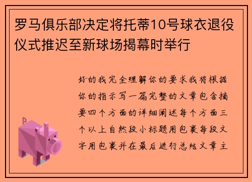 罗马俱乐部决定将托蒂10号球衣退役仪式推迟至新球场揭幕时举行