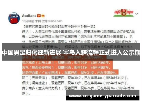 中国男足归化迎新进展 塞鸟入籍流程正式进入公示期