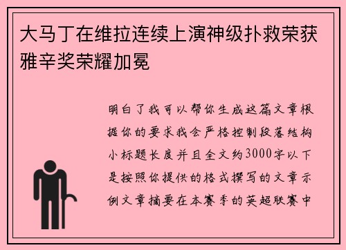 大马丁在维拉连续上演神级扑救荣获雅辛奖荣耀加冕