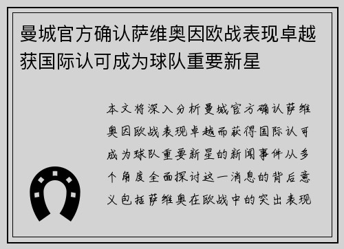 曼城官方确认萨维奥因欧战表现卓越获国际认可成为球队重要新星