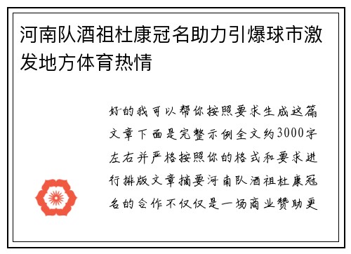 河南队酒祖杜康冠名助力引爆球市激发地方体育热情 河南队酒祖杜康冠名助力引爆球市激发地方体育热情
