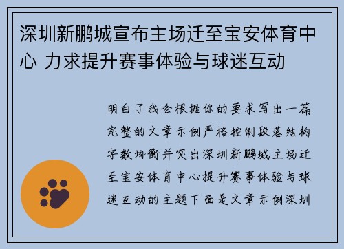 深圳新鹏城宣布主场迁至宝安体育中心 力求提升赛事体验与球迷互动 深圳新鹏城宣布主场迁至宝安体育中心 力求提升赛事体验与球迷互动