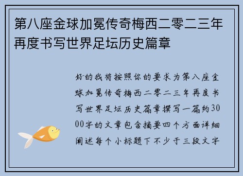 第八座金球加冕传奇梅西二零二三年再度书写世界足坛历史篇章 第八座金球加冕传奇梅西二零二三年再度书写世界足坛历史篇章