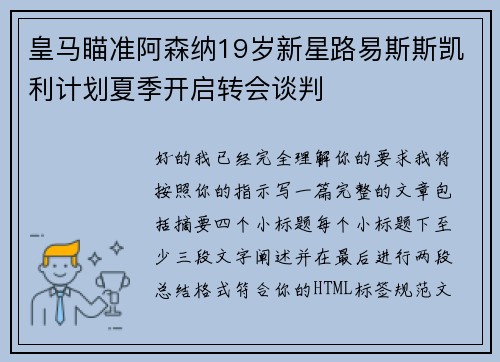 皇马瞄准阿森纳19岁新星路易斯斯凯利计划夏季开启转会谈判 皇马瞄准阿森纳19岁新星路易斯斯凯利计划夏季开启转会谈判