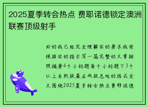 2025夏季转会热点 费耶诺德锁定澳洲联赛顶级射手