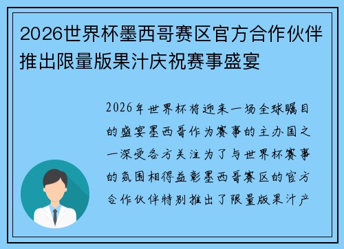 2026世界杯墨西哥赛区官方合作伙伴推出限量版果汁庆祝赛事盛宴