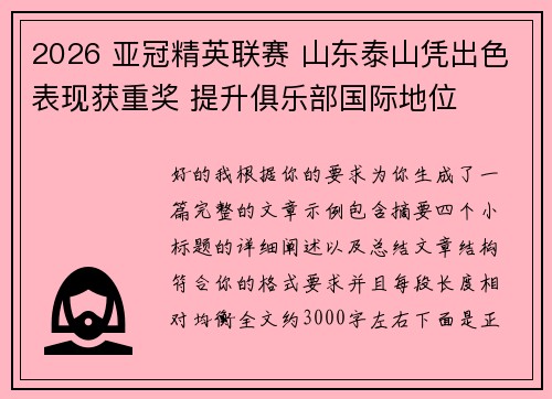2026 亚冠精英联赛 山东泰山凭出色表现获重奖 提升俱乐部国际地位
