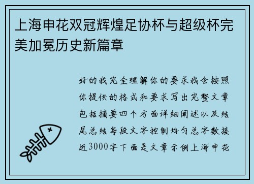 上海申花双冠辉煌足协杯与超级杯完美加冕历史新篇章