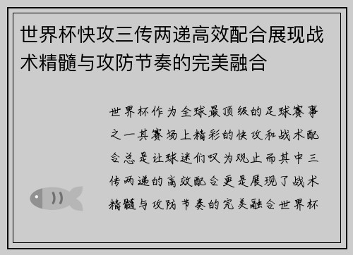 世界杯快攻三传两递高效配合展现战术精髓与攻防节奏的完美融合