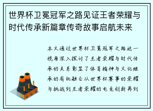 世界杯卫冕冠军之路见证王者荣耀与时代传承新篇章传奇故事启航未来