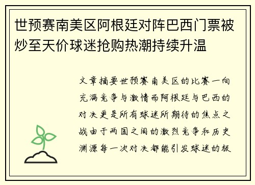 世预赛南美区阿根廷对阵巴西门票被炒至天价球迷抢购热潮持续升温