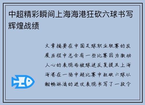 中超精彩瞬间上海海港狂砍六球书写辉煌战绩