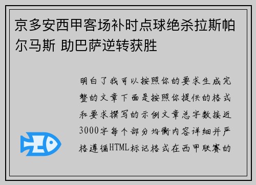 京多安西甲客场补时点球绝杀拉斯帕尔马斯 助巴萨逆转获胜
