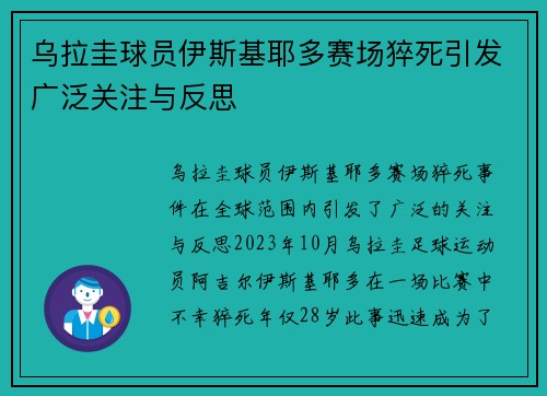 乌拉圭球员伊斯基耶多赛场猝死引发广泛关注与反思
