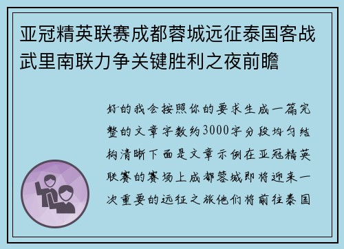 亚冠精英联赛成都蓉城远征泰国客战武里南联力争关键胜利之夜前瞻