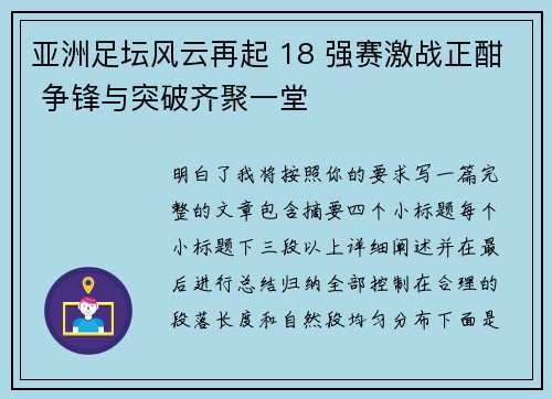 亚洲足坛风云再起 18 强赛激战正酣 争锋与突破齐聚一堂